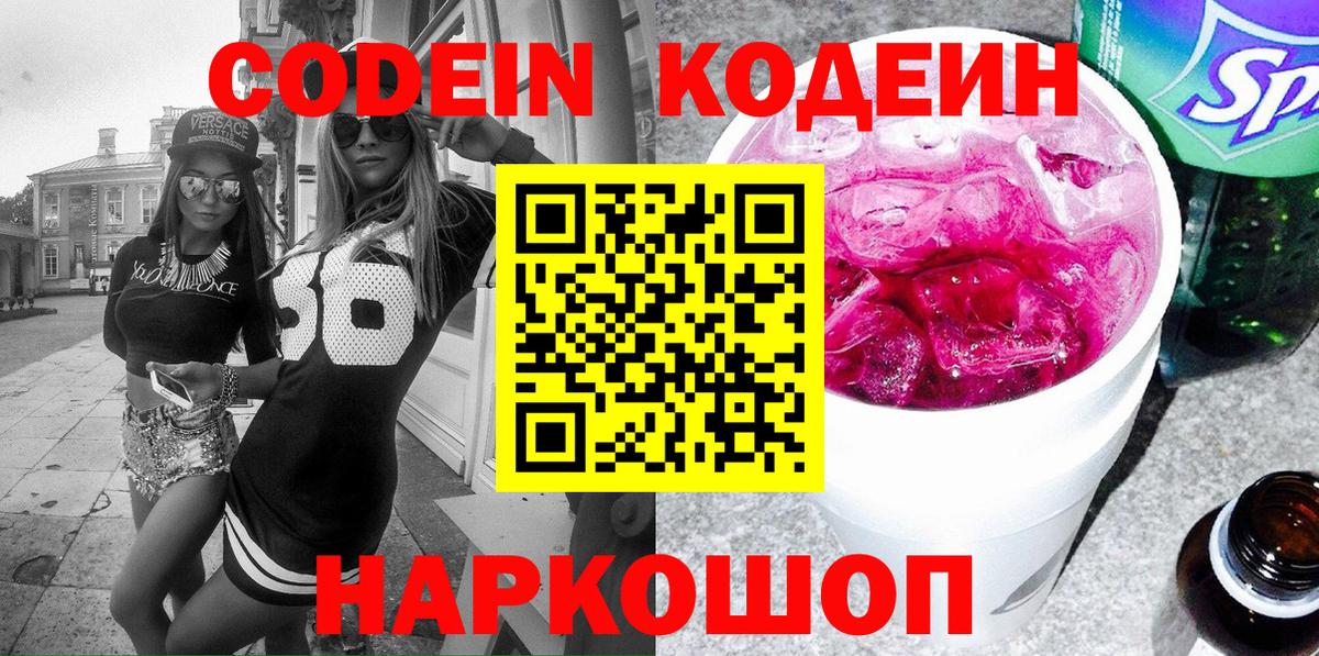 Кодеин Purple Drank  Вход с VPN  Лабытнанги 